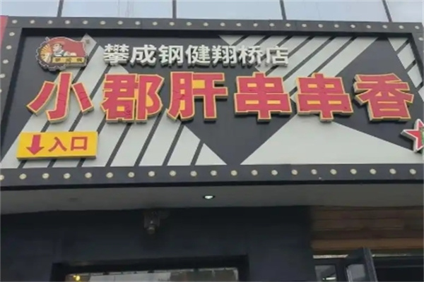 攀成钢小郡肝串串香
