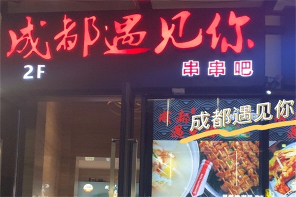 成都遇见你串串吧