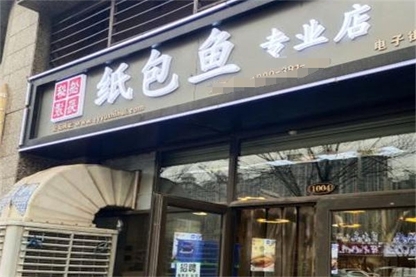 船长秘制纸包鱼