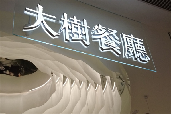 大树餐厅