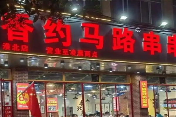 香约马路串串香火锅