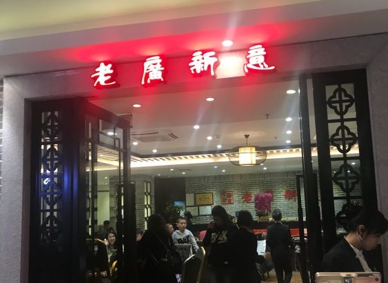 老广新意茶餐厅