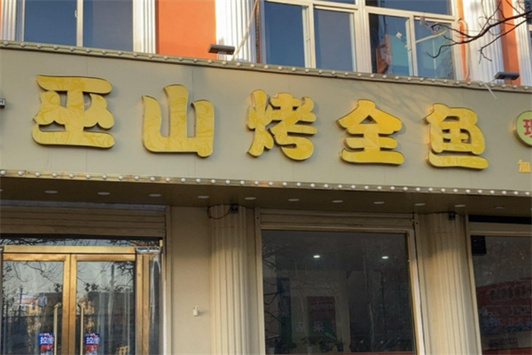 巫山烤全鱼