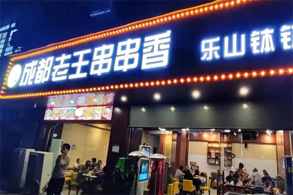 成都老王串串香