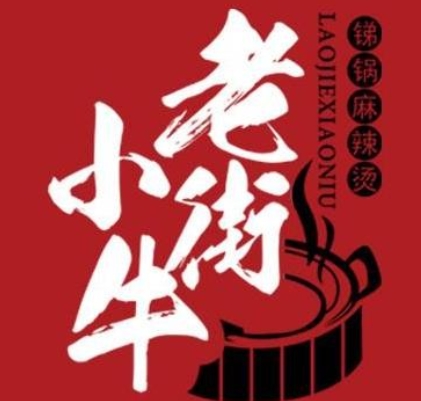 老街小牛火锅串串