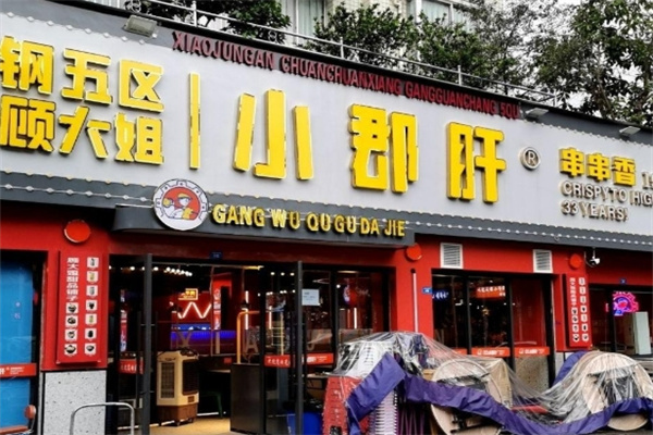 顾大姐小郡肝串串香