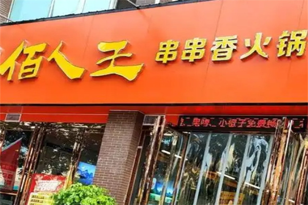 襄阳佰人王串串香