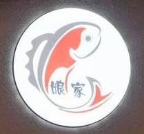娘家纸包鱼
