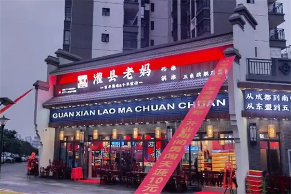灌县老妈砂锅串串