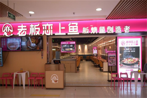 老板恋上鱼
