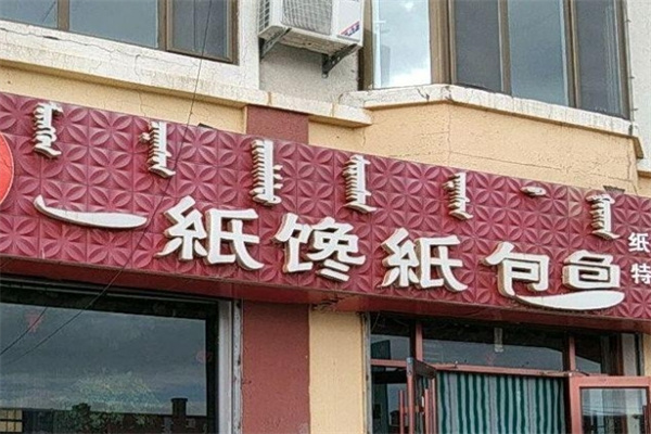 一纸馋纸包鱼