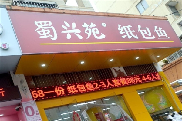 蜀兴苑纸包鱼