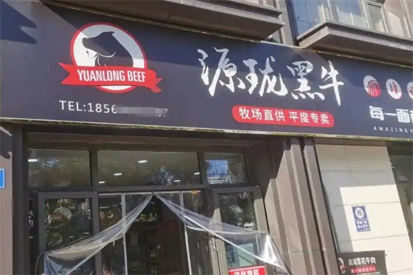 源珑黑牛牛肉专卖