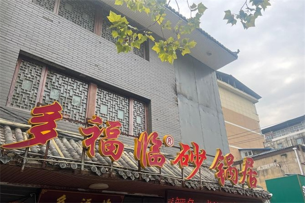 多福临砂锅居