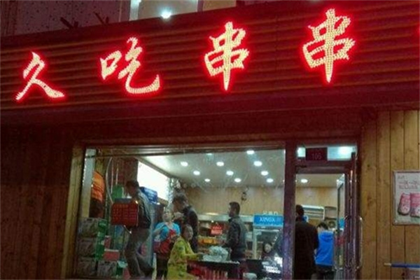 久吃串串香