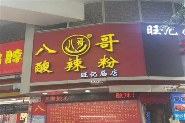 八哥酸辣粉