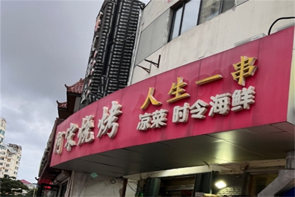 人生一串