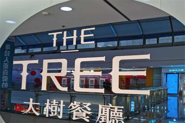 大树餐厅