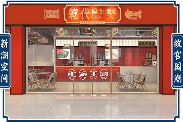 乾代国潮汉堡