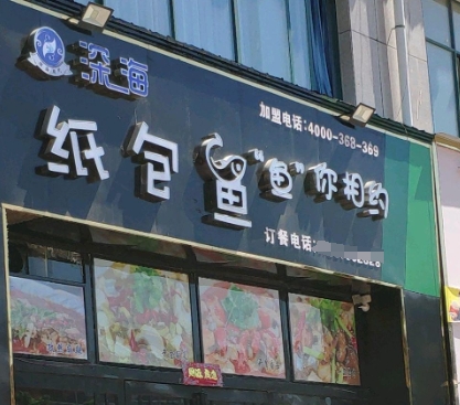 深海纸包鱼