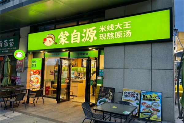蒙自源米线