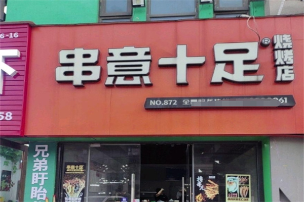 串意十足