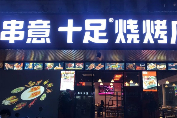 串意十足