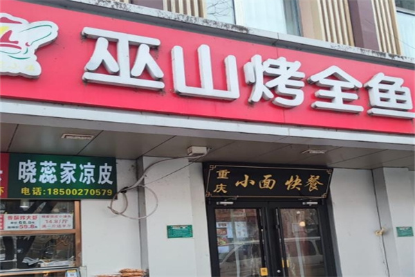 巫山烤全鱼