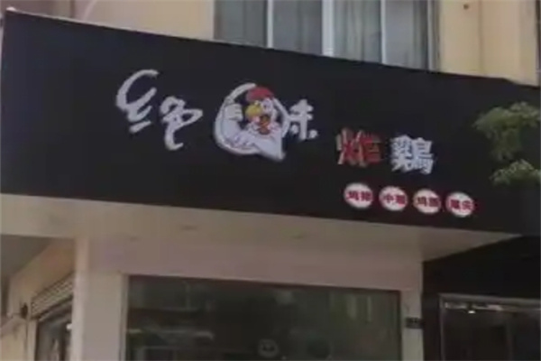 绝味炸鸡