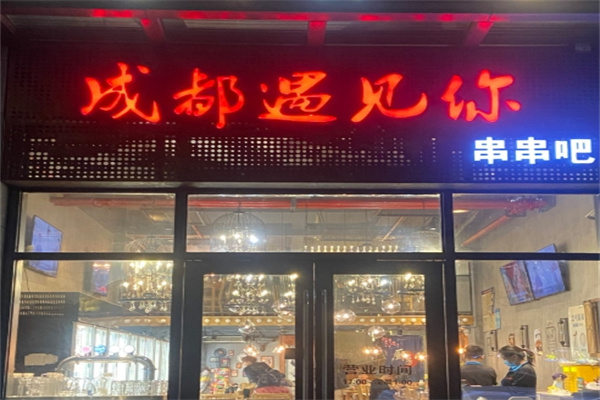 成都遇见你串串吧