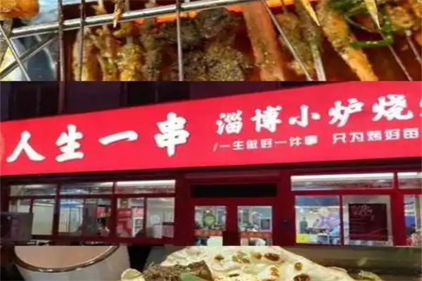 人生一串