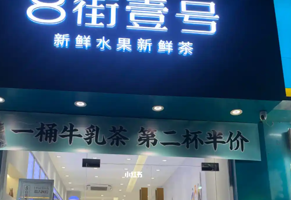 8街壹号奶茶