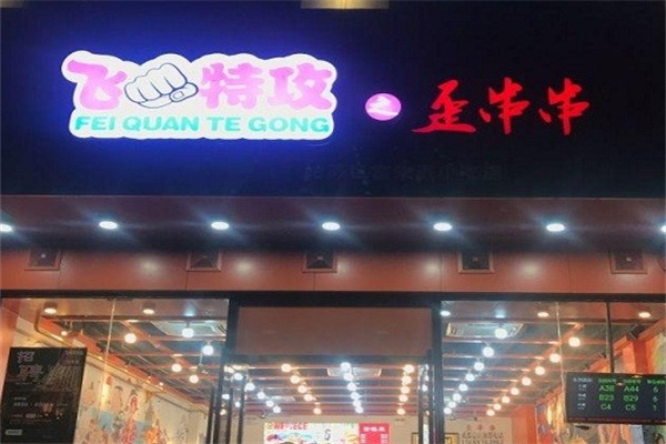 飞拳特攻之歪串串