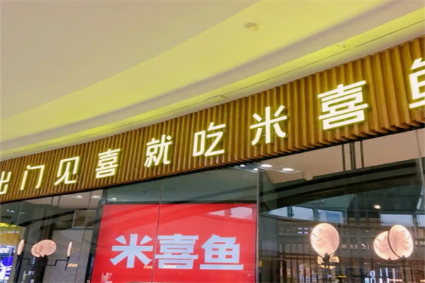 米喜鱼