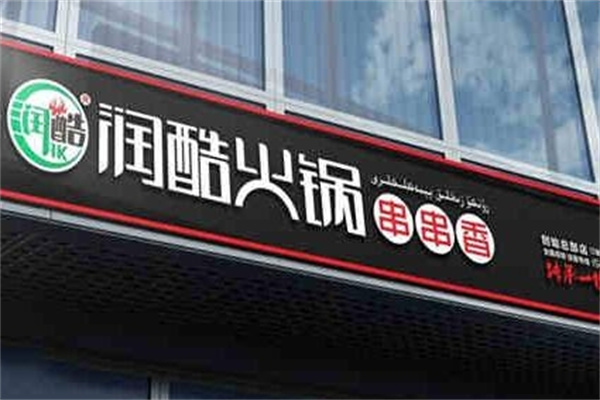 润酷火锅串串