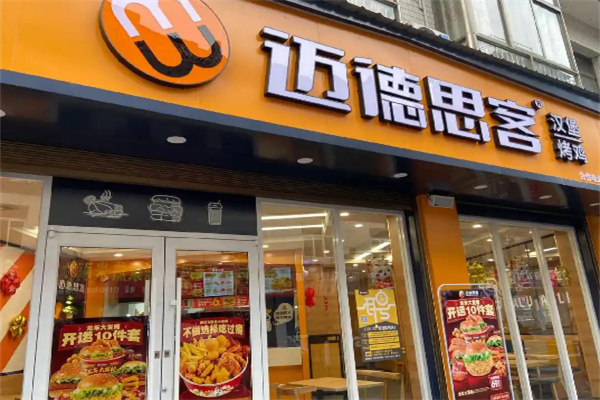 迈德思客汉堡