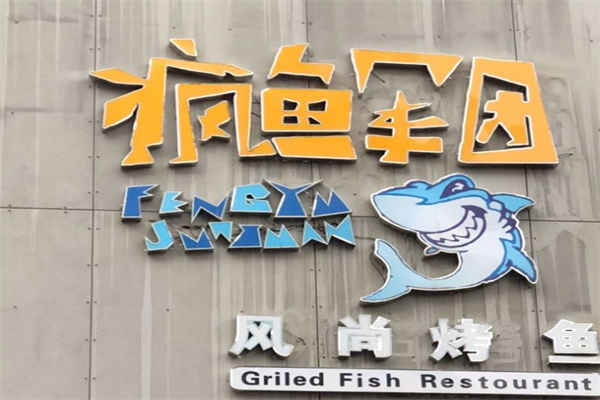 疯鱼军团