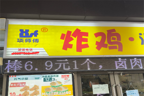 项师傅炸鸡汉堡