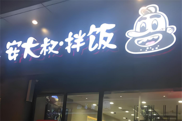 安大叔拌饭