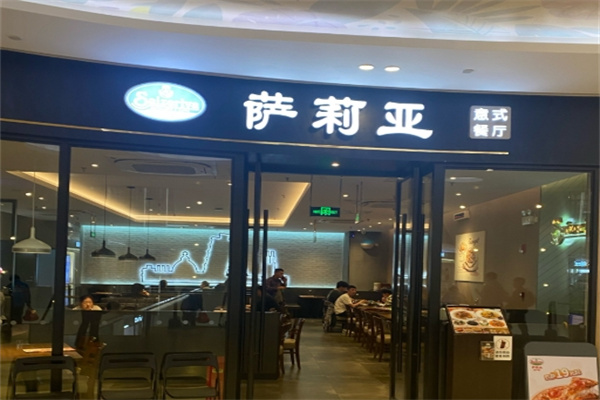 萨利亚意大利餐厅