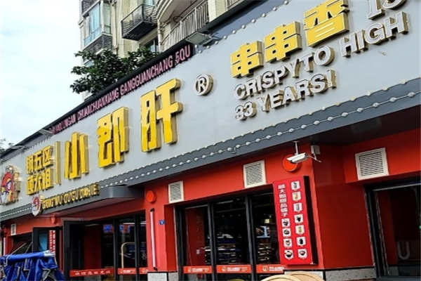 顾大姐小郡肝串串香