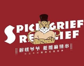 解忧爷爷脏摊麻辣串
