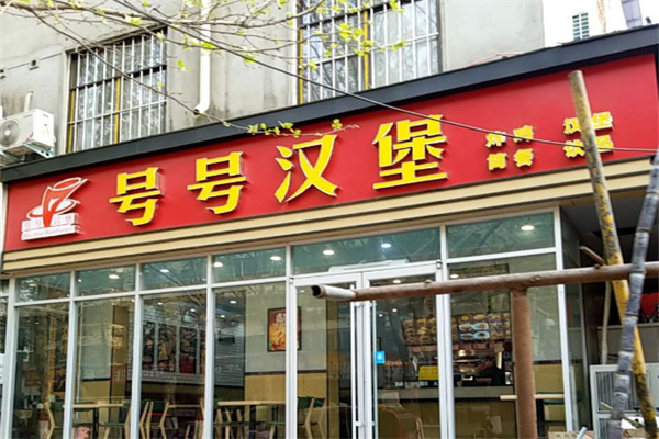 号号汉堡