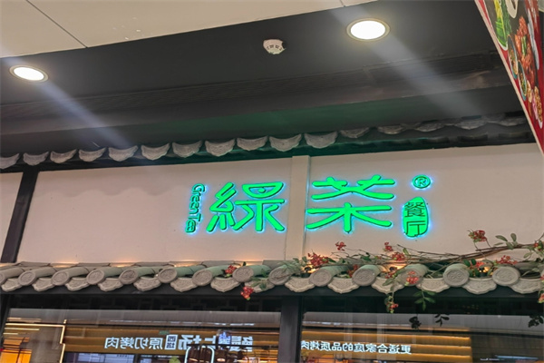 绿茶餐厅