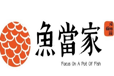 鱼当家