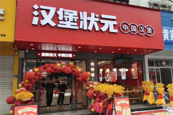 汉堡状元