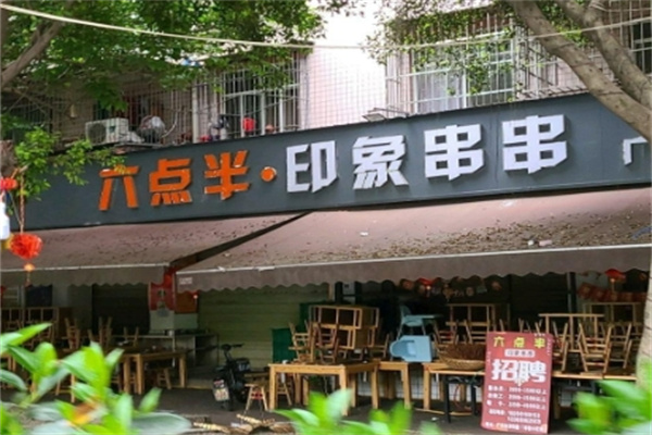 六点半印象串串