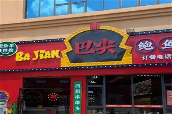 巴尖鲍鱼串串