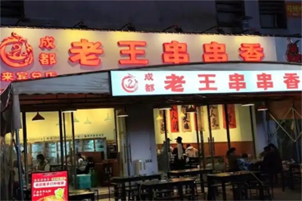 成都老王串串香