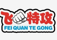 飞拳特攻之歪串串
